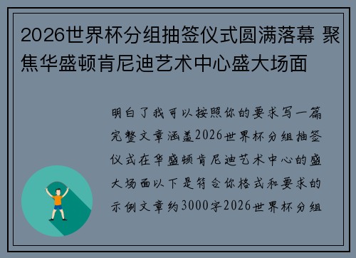 2026世界杯分组抽签仪式圆满落幕 聚焦华盛顿肯尼迪艺术中心盛大场面