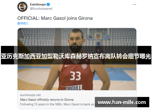 亚历克斯加西亚加盟勒沃库森赫罗纳宣布离队转会细节曝光