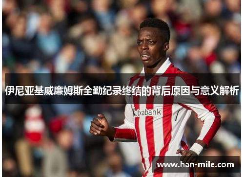 伊尼亚基威廉姆斯全勤纪录终结的背后原因与意义解析 伊尼亚基威廉姆斯全勤纪录终结的背后原因与意义解析