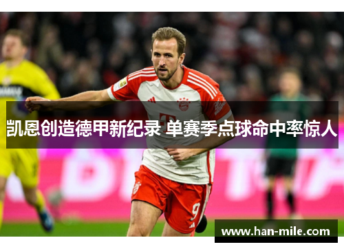 凯恩创造德甲新纪录 单赛季点球命中率惊人