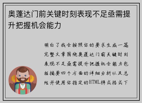 奥蓬达门前关键时刻表现不足亟需提升把握机会能力