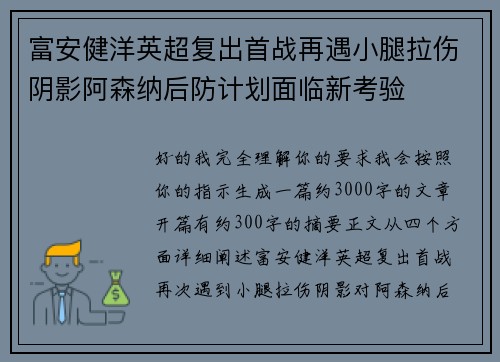 富安健洋英超复出首战再遇小腿拉伤阴影阿森纳后防计划面临新考验