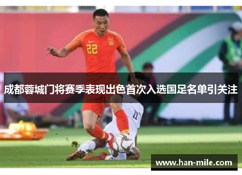 成都蓉城门将赛季表现出色首次入选国足名单引关注 成都蓉城门将赛季表现出色首次入选国足名单引关注