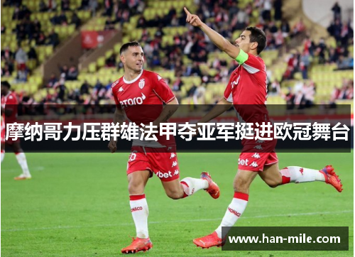 摩纳哥力压群雄法甲夺亚军挺进欧冠舞台