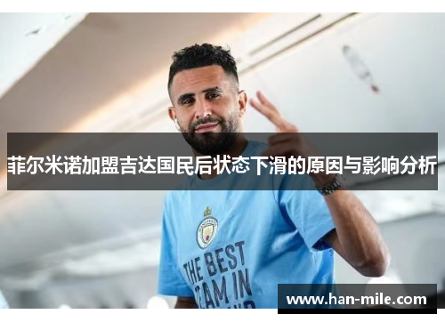 菲尔米诺加盟吉达国民后状态下滑的原因与影响分析 菲尔米诺加盟吉达国民后状态下滑的原因与影响分析