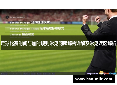 足球比赛时间与加时规则常见问题解答详解及常见误区解析