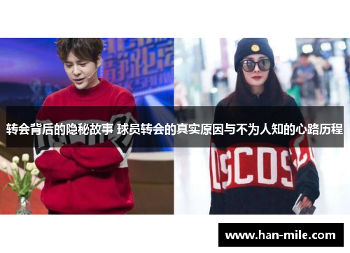 转会背后的隐秘故事 球员转会的真实原因与不为人知的心路历程
