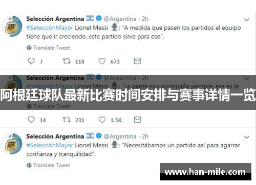 阿根廷球队最新比赛时间安排与赛事详情一览
