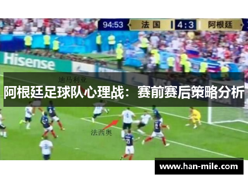 阿根廷足球队心理战：赛前赛后策略分析