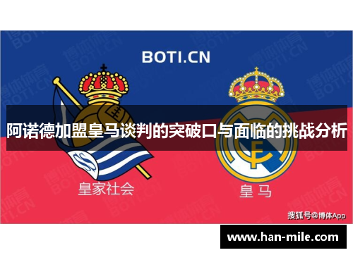 阿诺德加盟皇马谈判的突破口与面临的挑战分析