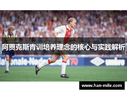 阿贾克斯青训培养理念的核心与实践解析