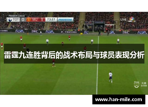 雷霆九连胜背后的战术布局与球员表现分析