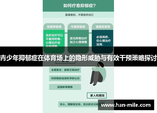 青少年抑郁症在体育场上的隐形威胁与有效干预策略探讨