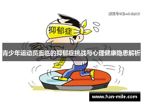 青少年运动员面临的抑郁症挑战与心理健康隐患解析