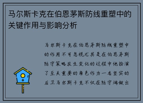 马尔斯卡克在伯恩茅斯防线重塑中的关键作用与影响分析 马尔斯卡克在伯恩茅斯防线重塑中的关键作用与影响分析