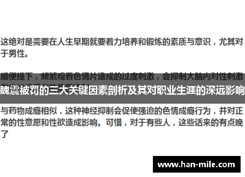 魏震被罚的三大关键因素剖析及其对职业生涯的深远影响 魏震被罚的三大关键因素剖析及其对职业生涯的深远影响