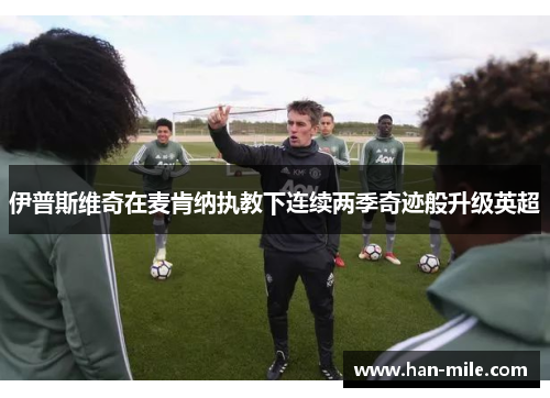 伊普斯维奇在麦肯纳执教下连续两季奇迹般升级英超