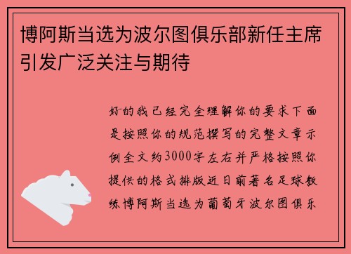 博阿斯当选为波尔图俱乐部新任主席引发广泛关注与期待