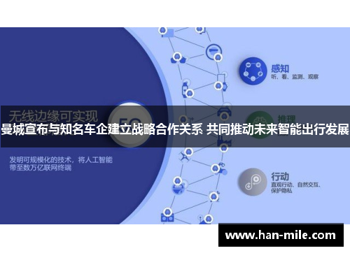曼城宣布与知名车企建立战略合作关系 共同推动未来智能出行发展
