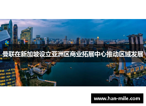 曼联在新加坡设立亚洲区商业拓展中心推动区域发展