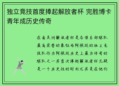 独立竞技首度捧起解放者杯 完胜博卡青年成历史传奇 独立竞技首度捧起解放者杯 完胜博卡青年成历史传奇