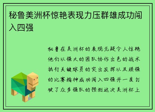 秘鲁美洲杯惊艳表现力压群雄成功闯入四强