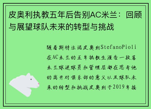 皮奥利执教五年后告别AC米兰：回顾与展望球队未来的转型与挑战