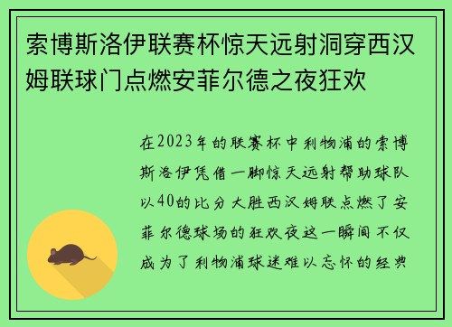 索博斯洛伊联赛杯惊天远射洞穿西汉姆联球门点燃安菲尔德之夜狂欢