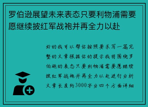罗伯逊展望未来表态只要利物浦需要愿继续披红军战袍并再全力以赴