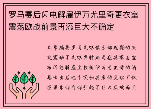 罗马赛后闪电解雇伊万尤里奇更衣室震荡欧战前景再添巨大不确定