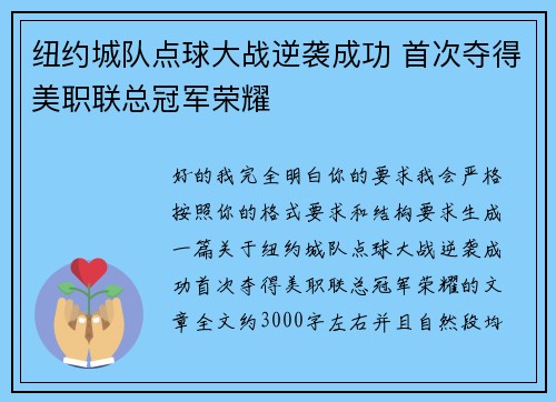 纽约城队点球大战逆袭成功 首次夺得美职联总冠军荣耀