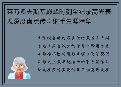 莱万多夫斯基巅峰时刻全纪录高光表现深度盘点传奇射手生涯精华