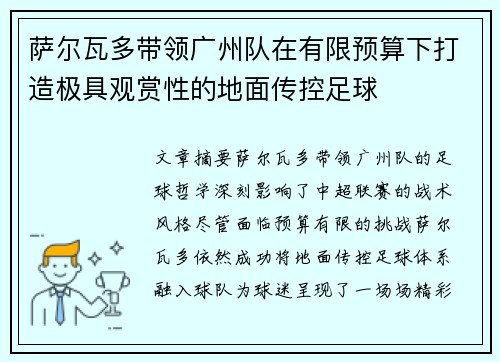 萨尔瓦多带领广州队在有限预算下打造极具观赏性的地面传控足球