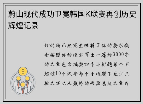 蔚山现代成功卫冕韩国K联赛再创历史辉煌记录 蔚山现代成功卫冕韩国K联赛再创历史辉煌记录