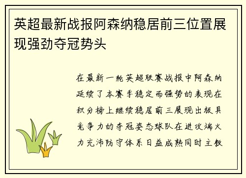 英超最新战报阿森纳稳居前三位置展现强劲夺冠势头