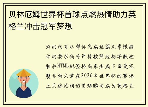贝林厄姆世界杯首球点燃热情助力英格兰冲击冠军梦想