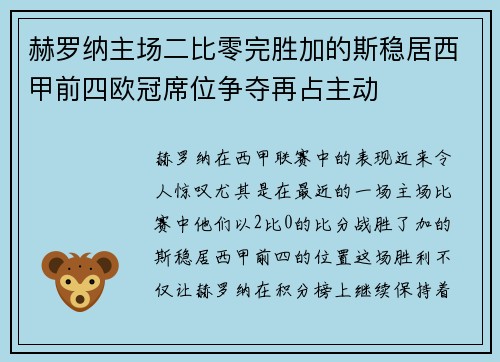 赫罗纳主场二比零完胜加的斯稳居西甲前四欧冠席位争夺再占主动