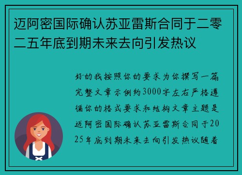 迈阿密国际确认苏亚雷斯合同于二零二五年底到期未来去向引发热议