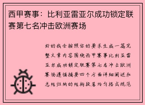 西甲赛事：比利亚雷亚尔成功锁定联赛第七名冲击欧洲赛场
