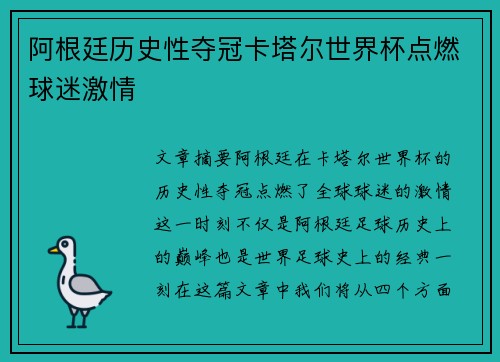 阿根廷历史性夺冠卡塔尔世界杯点燃球迷激情