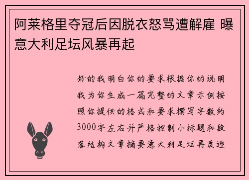 阿莱格里夺冠后因脱衣怒骂遭解雇 曝意大利足坛风暴再起