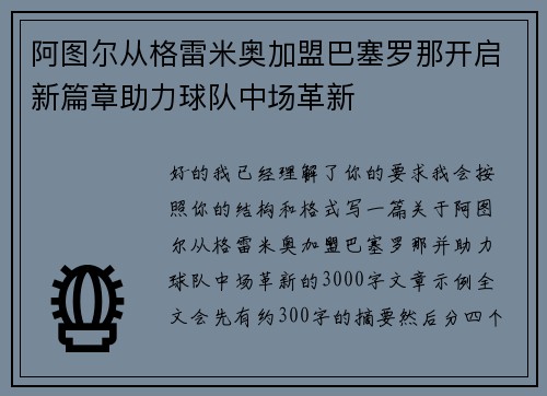 阿图尔从格雷米奥加盟巴塞罗那开启新篇章助力球队中场革新
