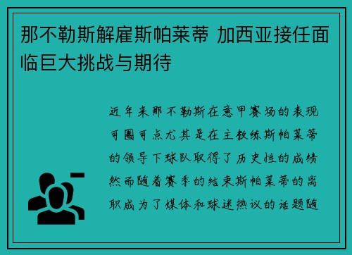 那不勒斯解雇斯帕莱蒂 加西亚接任面临巨大挑战与期待