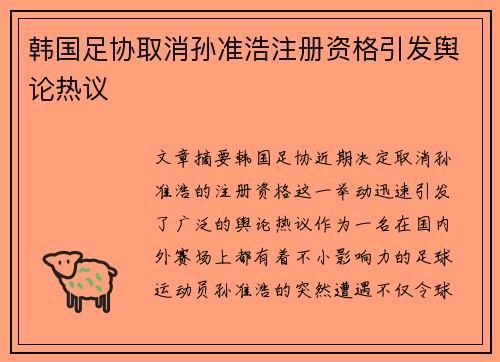 韩国足协取消孙准浩注册资格引发舆论热议 韩国足协取消孙准浩注册资格引发舆论热议