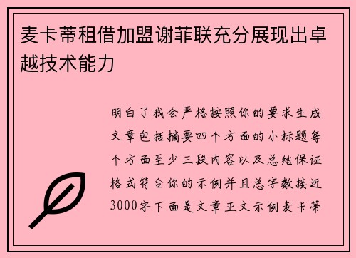 麦卡蒂租借加盟谢菲联充分展现出卓越技术能力