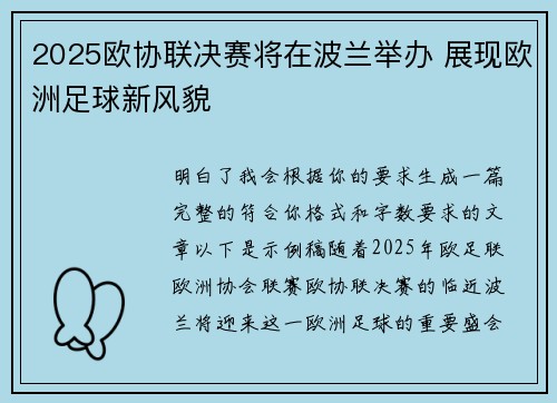 2025欧协联决赛将在波兰举办 展现欧洲足球新风貌