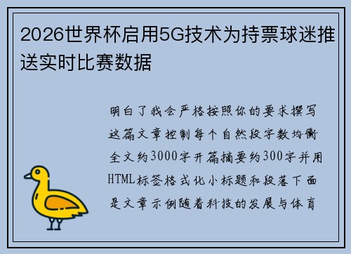 2026世界杯启用5G技术为持票球迷推送实时比赛数据