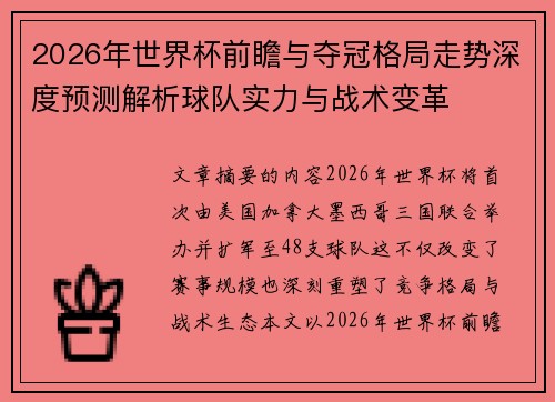 2026年世界杯前瞻与夺冠格局走势深度预测解析球队实力与战术变革 2026年世界杯前瞻与夺冠格局走势深度预测解析球队实力与战术变革