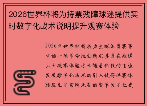 2026世界杯将为持票残障球迷提供实时数字化战术说明提升观赛体验 2026世界杯将为持票残障球迷提供实时数字化战术说明提升观赛体验