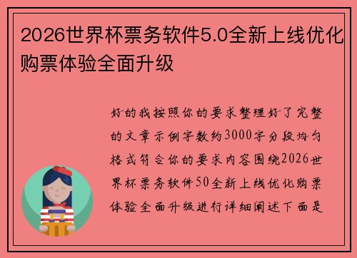 2026世界杯票务软件5.0全新上线优化购票体验全面升级